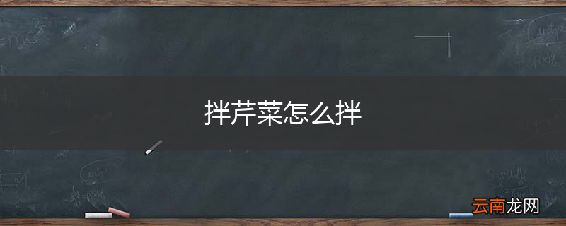 拌芹菜怎么拌