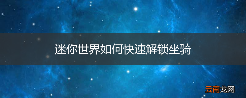 迷你世界如何快速解锁坐骑