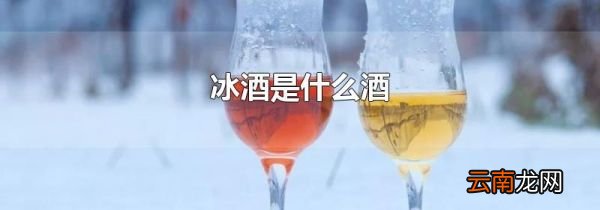 冰酒是什么酒