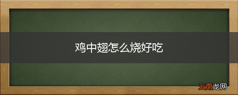 鸡中翅怎么烧好吃