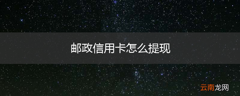 邮政信用卡怎么提现