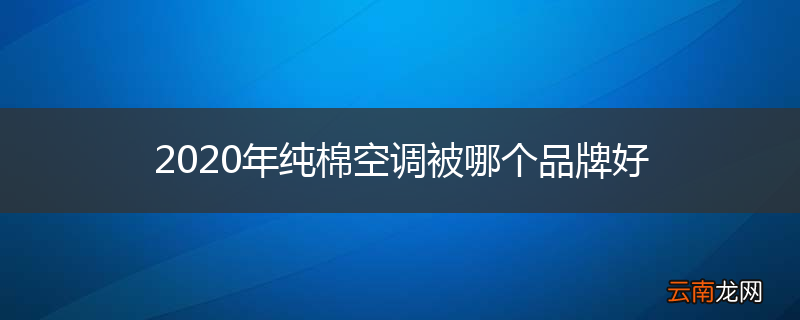 2020年纯棉空调被哪个品牌好