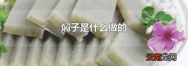 焖子是什么做的