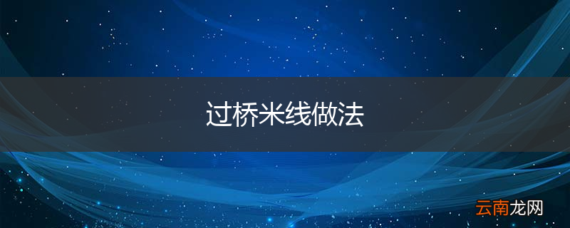 过桥米线做法
