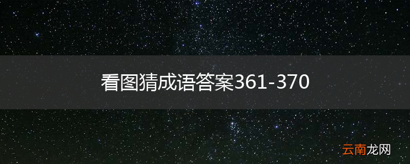 看图猜成语答案361-370