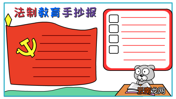 法制教育手抄报