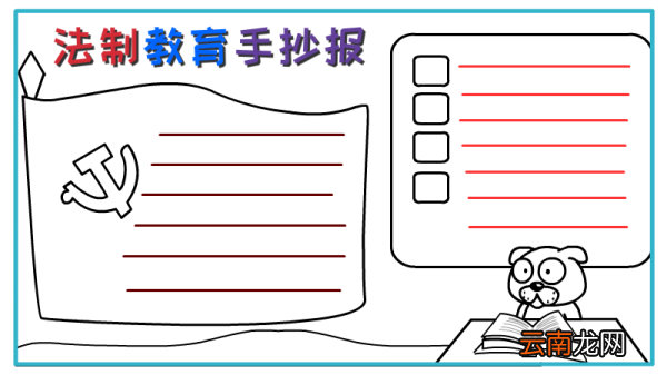法制教育手抄报