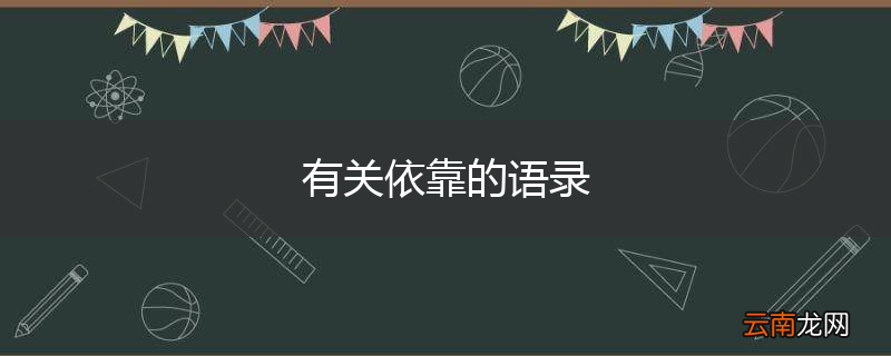 有关依靠的语录