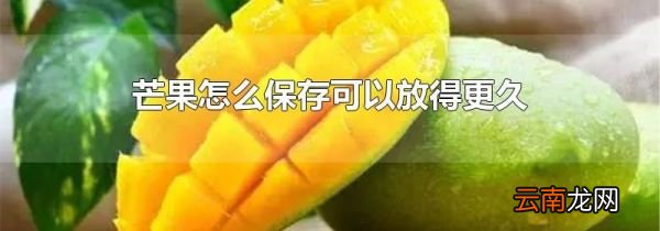 芒果怎么保存可以放得更久