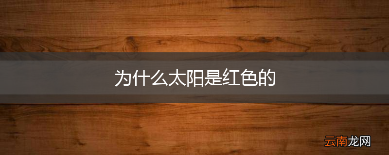 为什么太阳是红色的