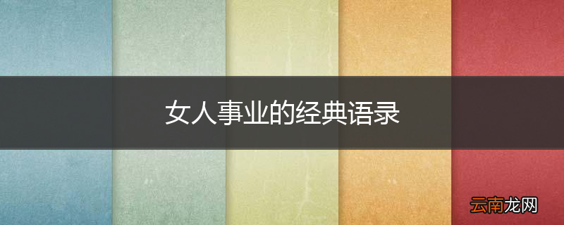 女人事业的经典语录