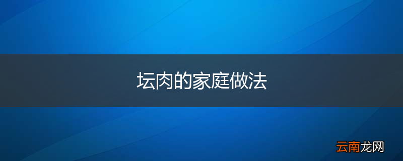 坛肉的家庭做法