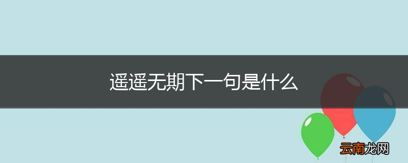 遥遥无期下一句是什么
