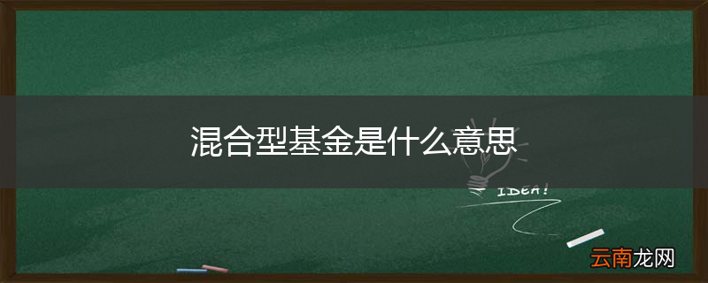 混合型基金是什么意思