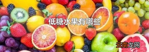 低糖水果有哪些