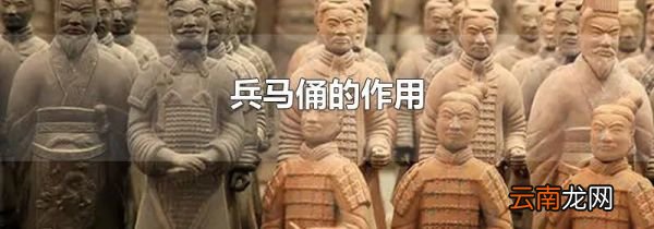 兵马俑的作用