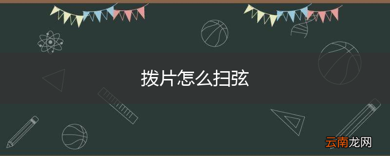 拨片怎么扫弦