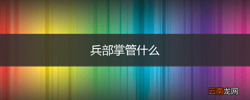 兵部掌管什么