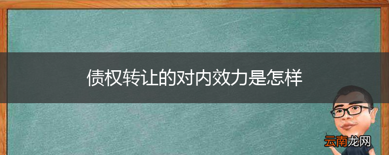 债权转让的对内效力是怎样