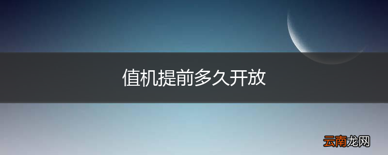 值机提前多久开放