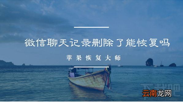 微信聊天记录删除了能恢复吗？微信全新恢复方法来袭