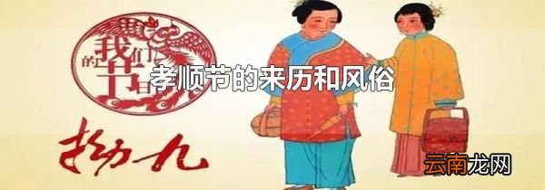 孝顺节的来历和风俗