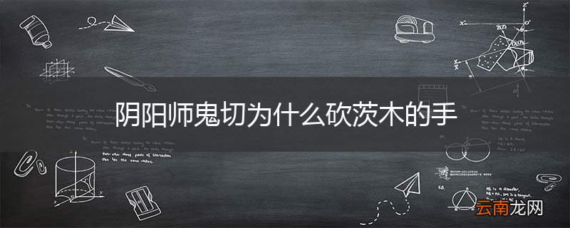 阴阳师鬼切为什么砍茨木的手