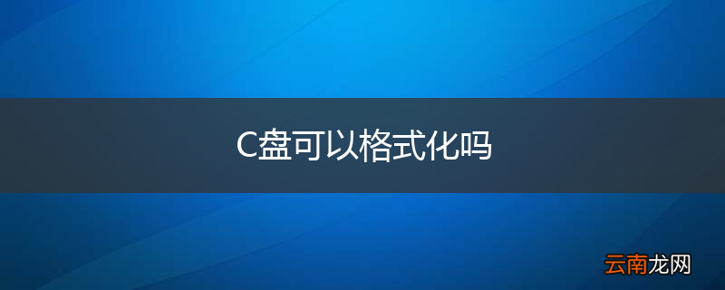C盘可以格式化吗