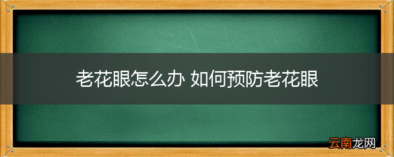 老花眼怎么办 如何预防老花眼