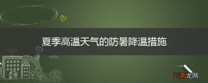 夏季高温天气的防暑降温措施