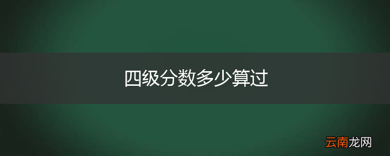 四级分数多少算过