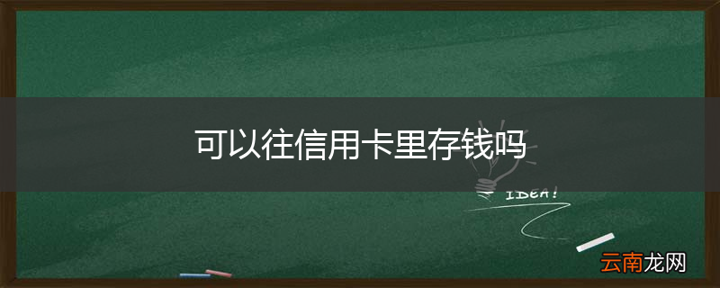 可以往信用卡里存钱吗