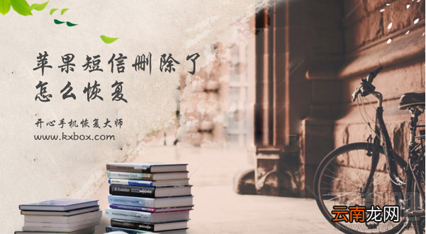 苹果短信删除了怎么恢复？如何找回误删的短信