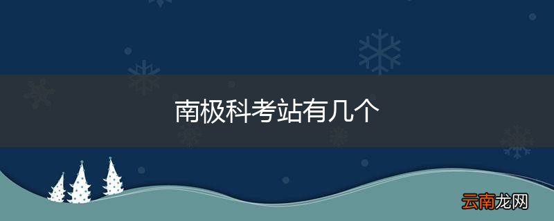 南极科考站有几个
