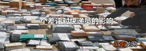 一个差评对快递员的影响