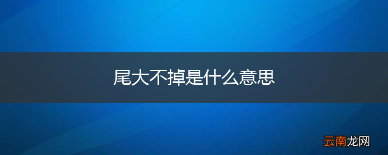 尾大不掉是什么意思