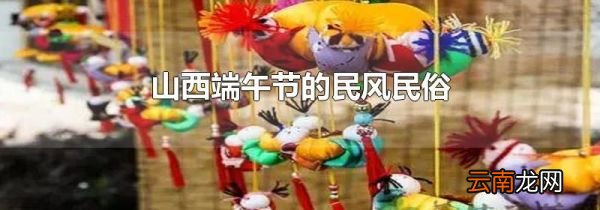 山西端午节的民风民俗