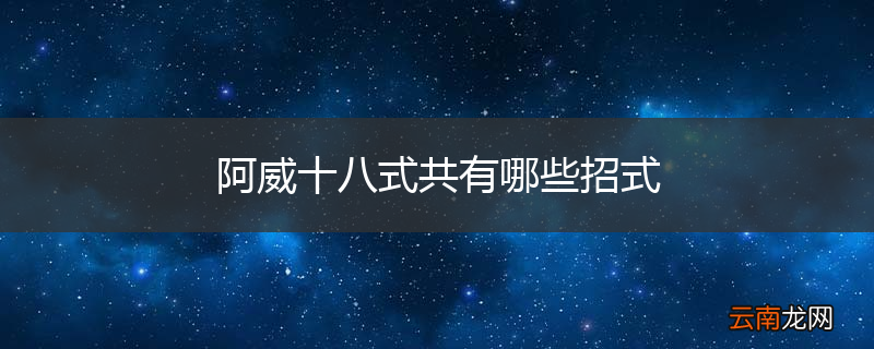 阿威十八式共有哪些招式