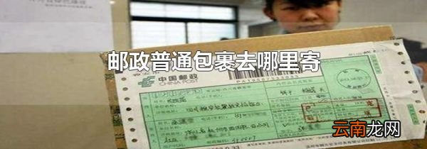 邮政普通包裹去哪里寄