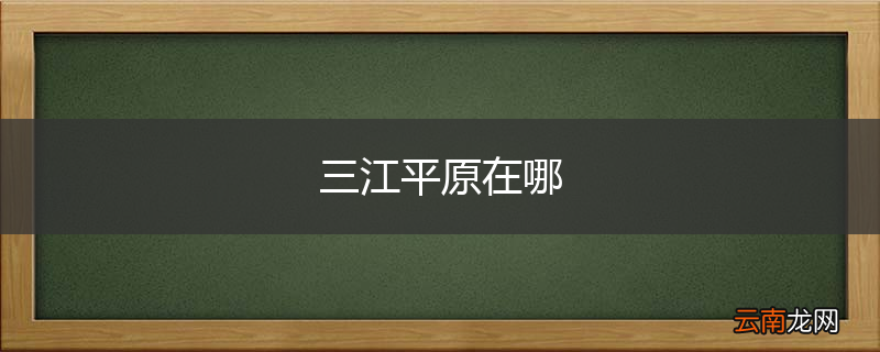 三江平原在哪