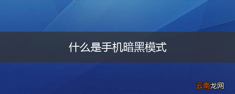 什么是手机暗黑模式