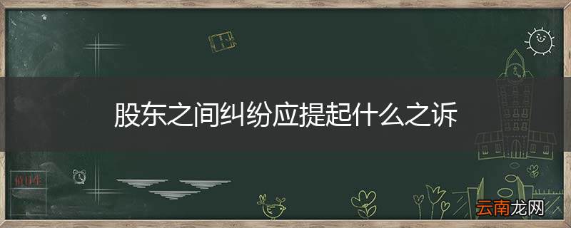股东之间纠纷应提起什么之诉