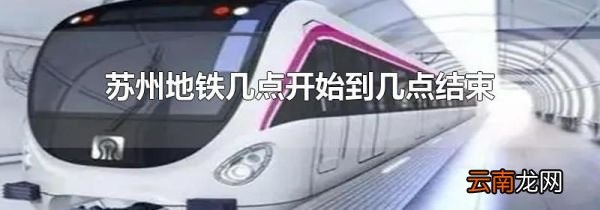 苏州地铁几点开始到几点结束