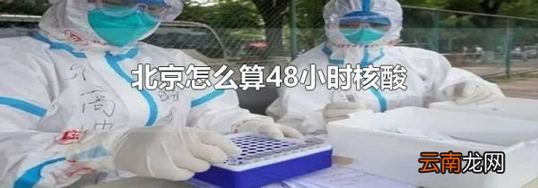 北京怎么算48小时核酸