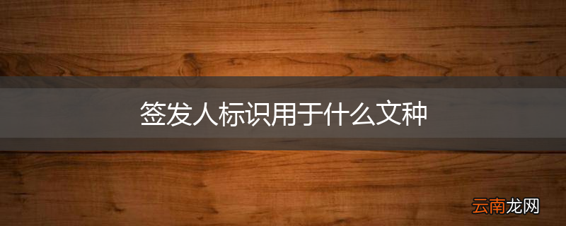 签发人标识用于什么文种