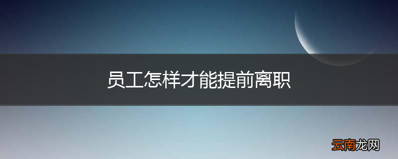 员工怎样才能提前离职