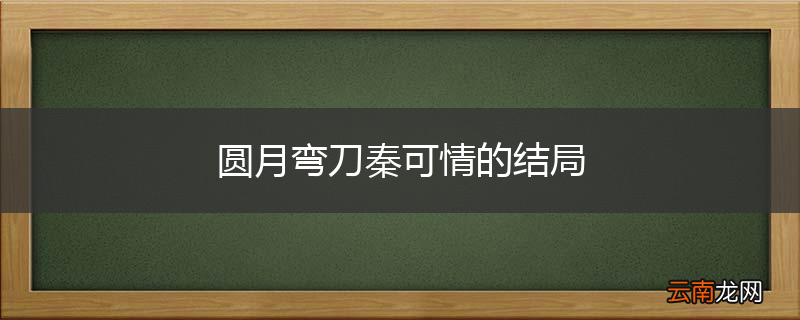 圆月弯刀秦可情的结局
