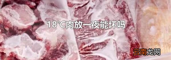 18℃肉放一夜能坏吗