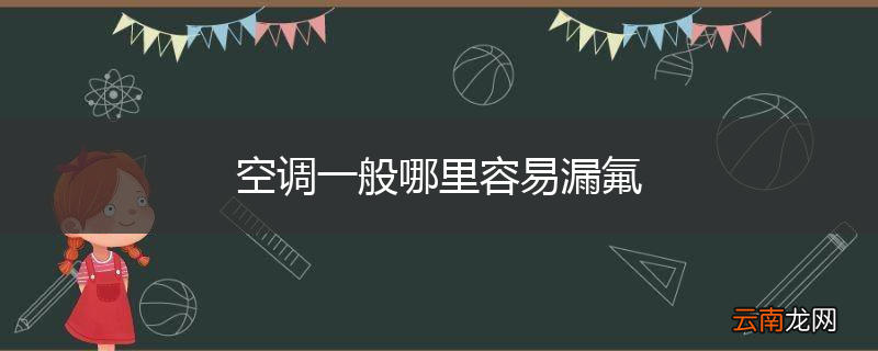 空调一般哪里容易漏氟