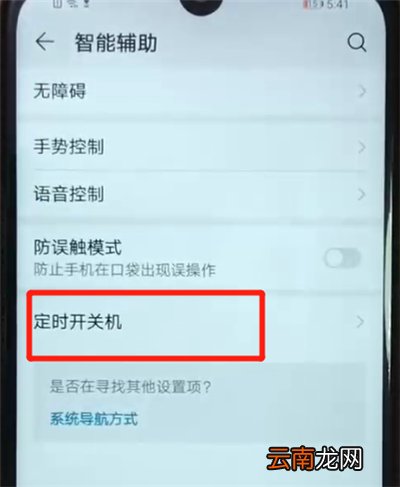 荣耀畅玩8a设置定时开关机的操作教程